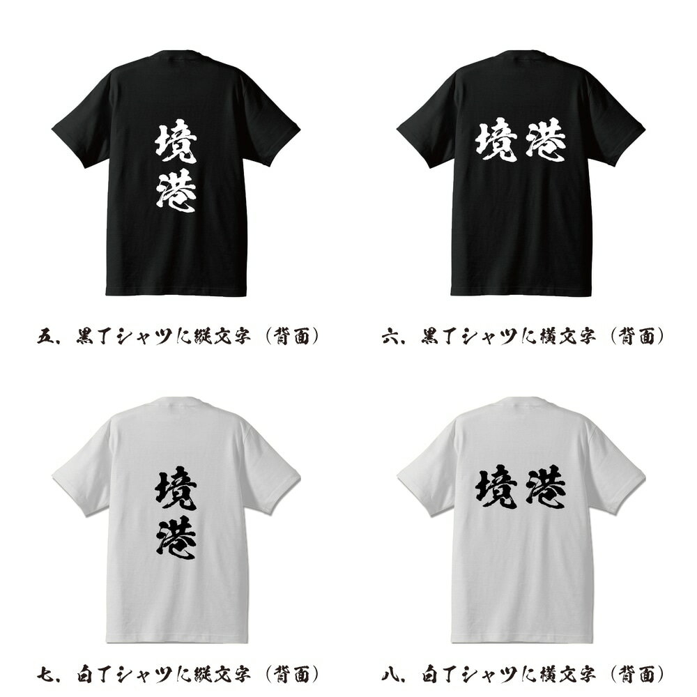 境港 オリジナル Tシャツ 書道家が書く プリント Tシャツ 【 鳥取 】 メンズ レディース キッズ S M L LL XL XXL 120 130 140 150 G-S G-M G-L