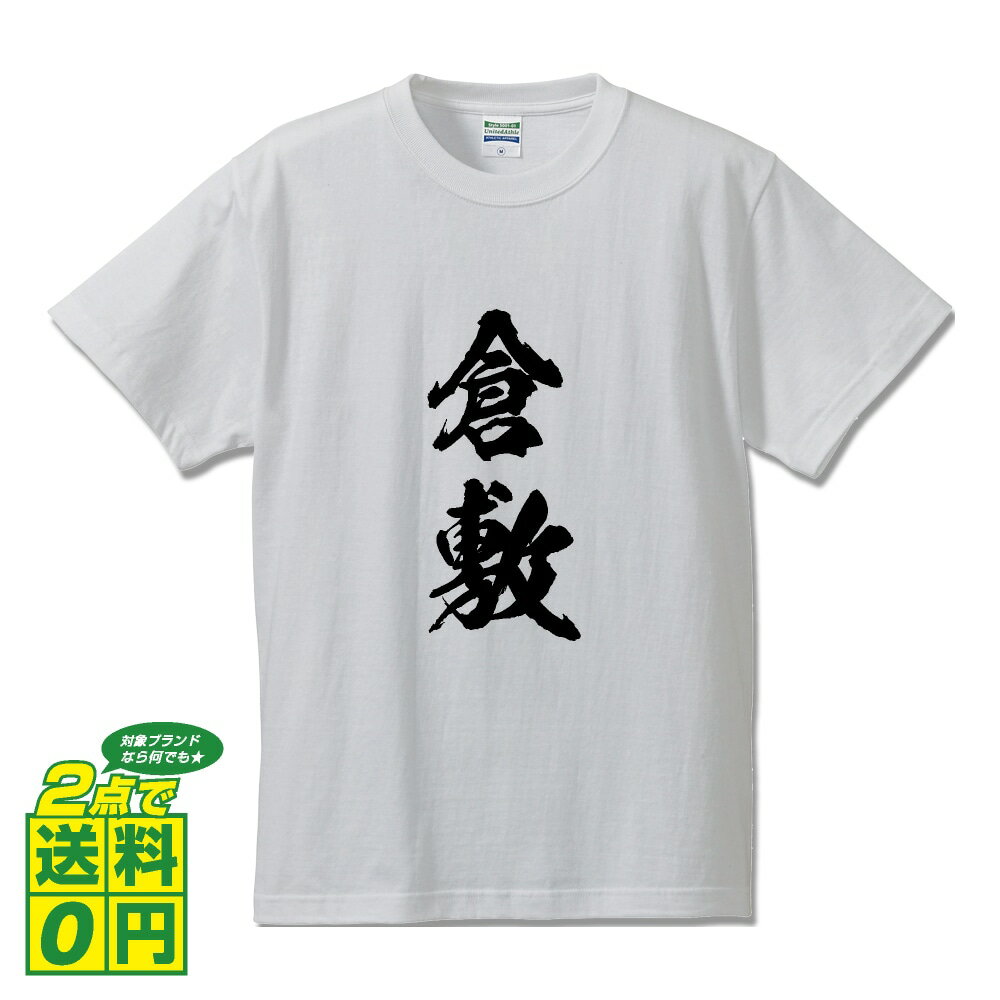 倉敷 オリジナル Tシャツ 書道家が書く プリント Tシャツ 【 岡山 】 メンズ レディース キッズ S M L LL XL XXL 120 130 140 150 G-S G-M G-L