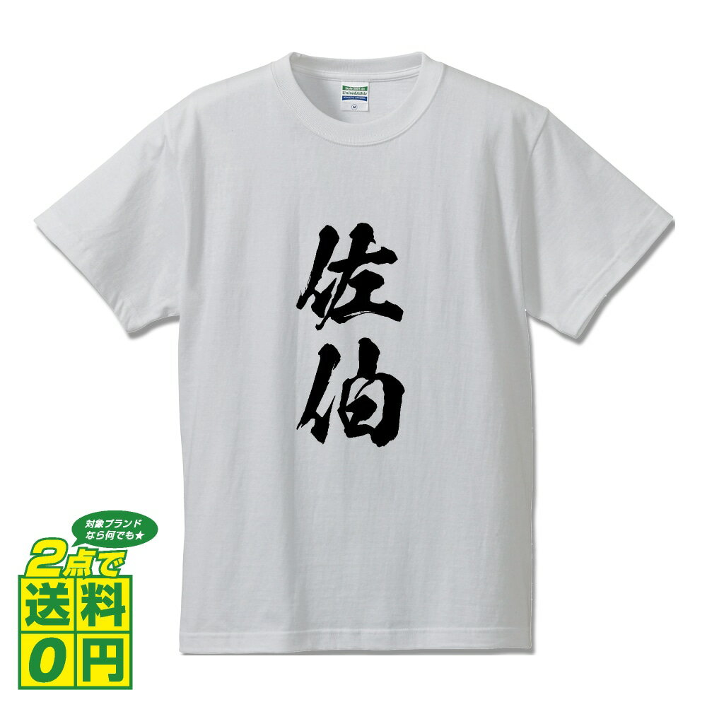 佐伯 オリジナル Tシャツ 書道家が書く プリント Tシャツ 【 大分 】 メンズ レディース キッズ S M L LL XL XXL 120 130 140 150 G-S G-M G-L