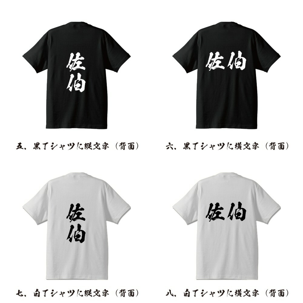 佐伯 オリジナル Tシャツ 書道家が書く プリント Tシャツ 【 大分 】 メンズ レディース キッズ S M L LL XL XXL 120 130 140 150 G-S G-M G-L