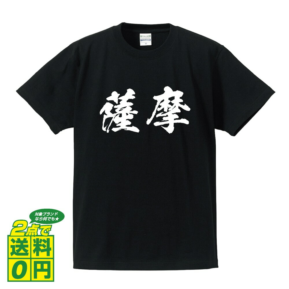 薩摩 オリジナル Tシャツ 書道家が書く プリント Tシャツ 【 鹿児島 】 メンズ レディース キッズ S M L LL XL XXL 120 130 140 150 G-S G-M G-L