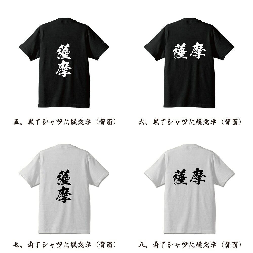 薩摩 オリジナル Tシャツ 書道家が書く プリント Tシャツ 【 鹿児島 】 メンズ レディース キッズ S M L LL XL XXL 120 130 140 150 G-S G-M G-L