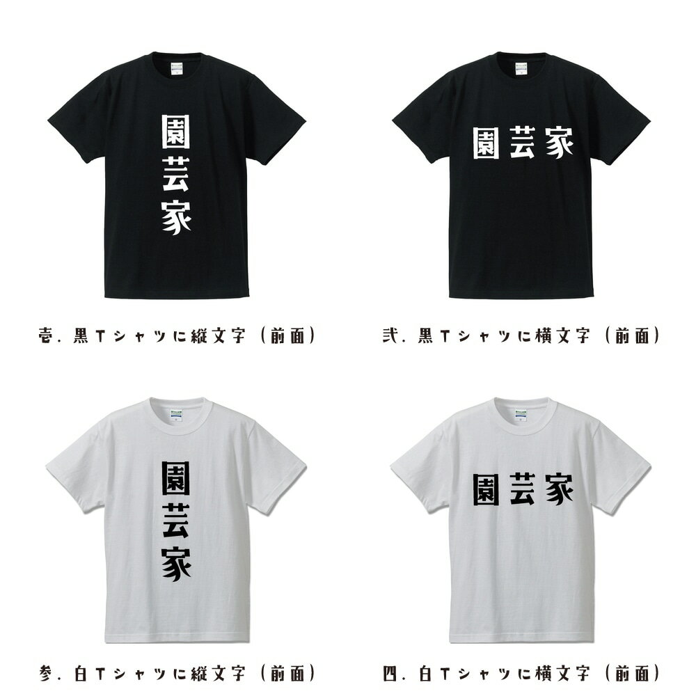 園芸家 オリジナル Tシャツ デザイナーが書く プリント Tシャツ 【 職業 】 メンズ レディース キッズ S M L LL XL XXL 120 130 140 150 G-S G-M G-L