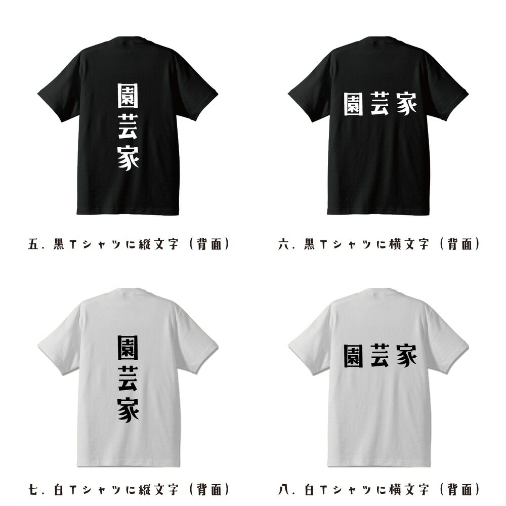 園芸家 オリジナル Tシャツ デザイナーが書く プリント Tシャツ 【 職業 】 メンズ レディース キッズ S M L LL XL XXL 120 130 140 150 G-S G-M G-L