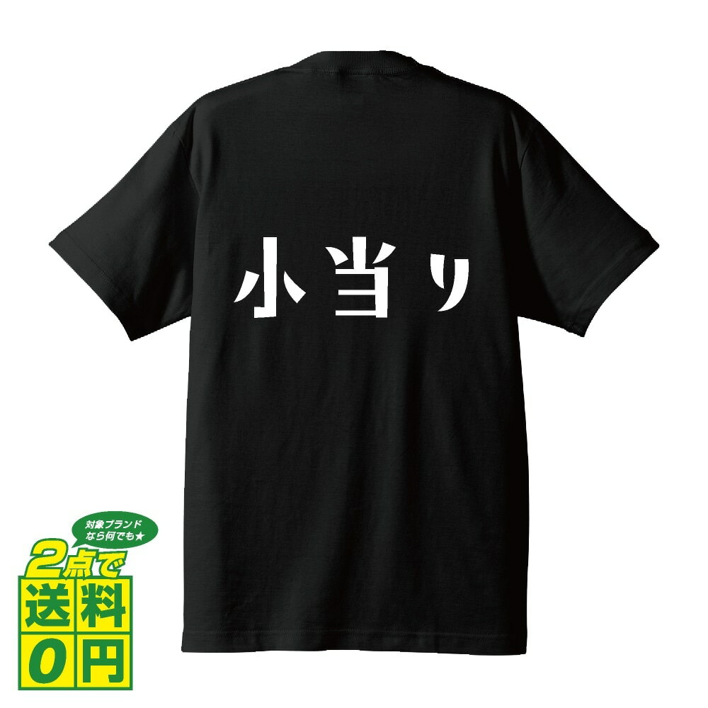 ＼ スーパーセール ポイント10倍 ／ 小当り オリジナル デザイナー プリント Tシャツ 【 パチンコ・パチスロ 】 メンズ レディース キッズ S M L LL XL XXL 120 130 140 150 G-S G-M G-L