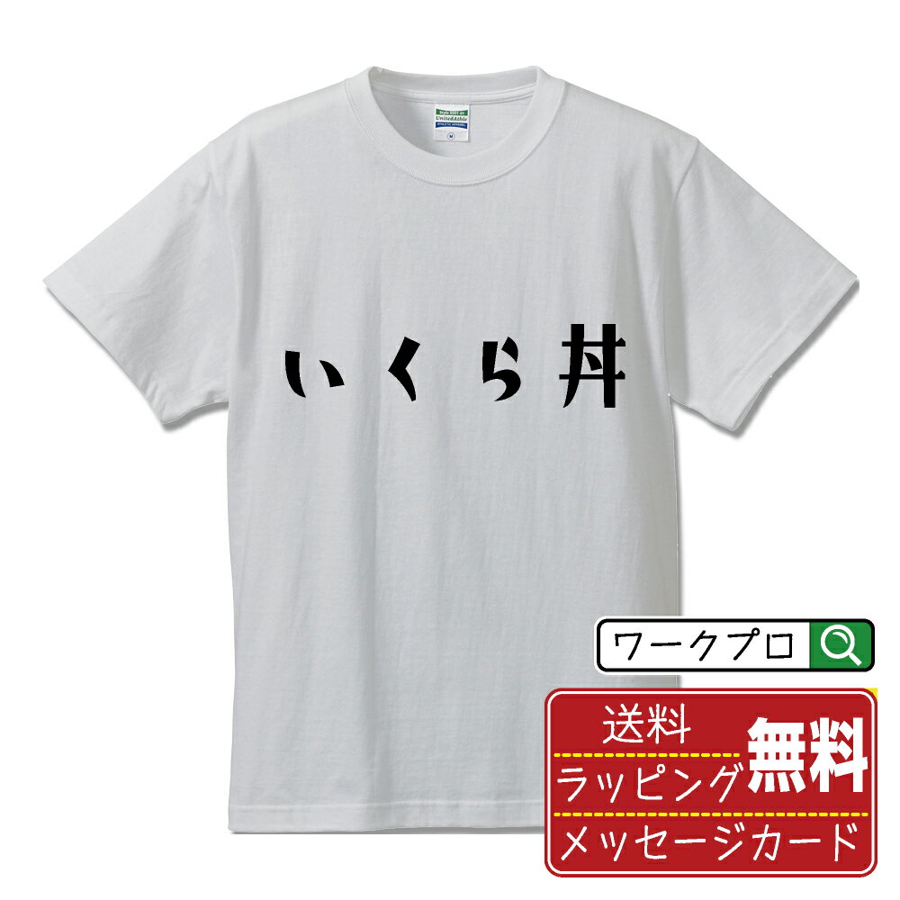 【楽天スーパーSALE P10倍】 いくら丼 オリジナル Tシャツ デザイナーが描く おすすめ プリント Tシャツ 【 食べ物 】 メンズ レディース キッズ S M L LL XL XXL 120 130 140 150 G-S G-M G-L…