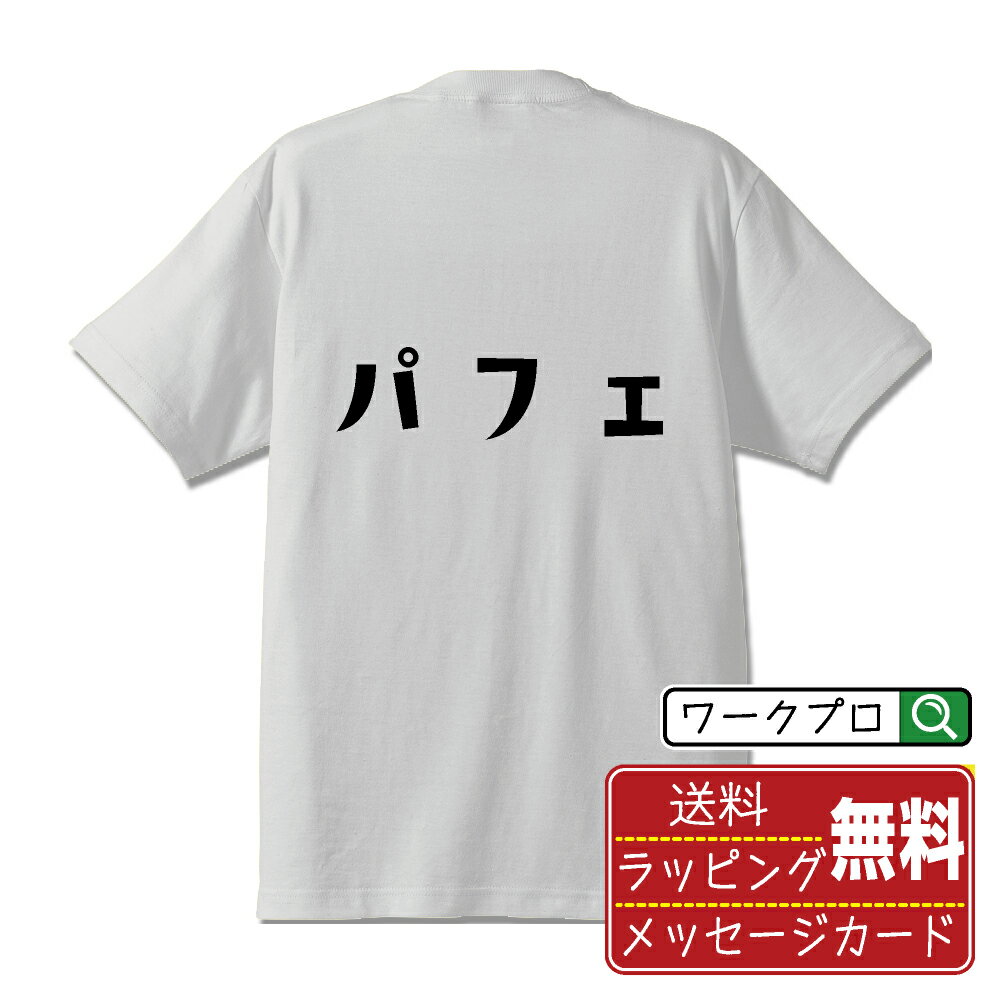 乐天商城 - パフェ おもしろTシャツ 半袖 名入れ対応可 デザイナー描き下ろし 手書き風文字プリント 【 食べ物 】 メンズ レディース キッズ 大きいサイズ S-XXL 120-150｜ギフト 卒業 祝い プレゼント