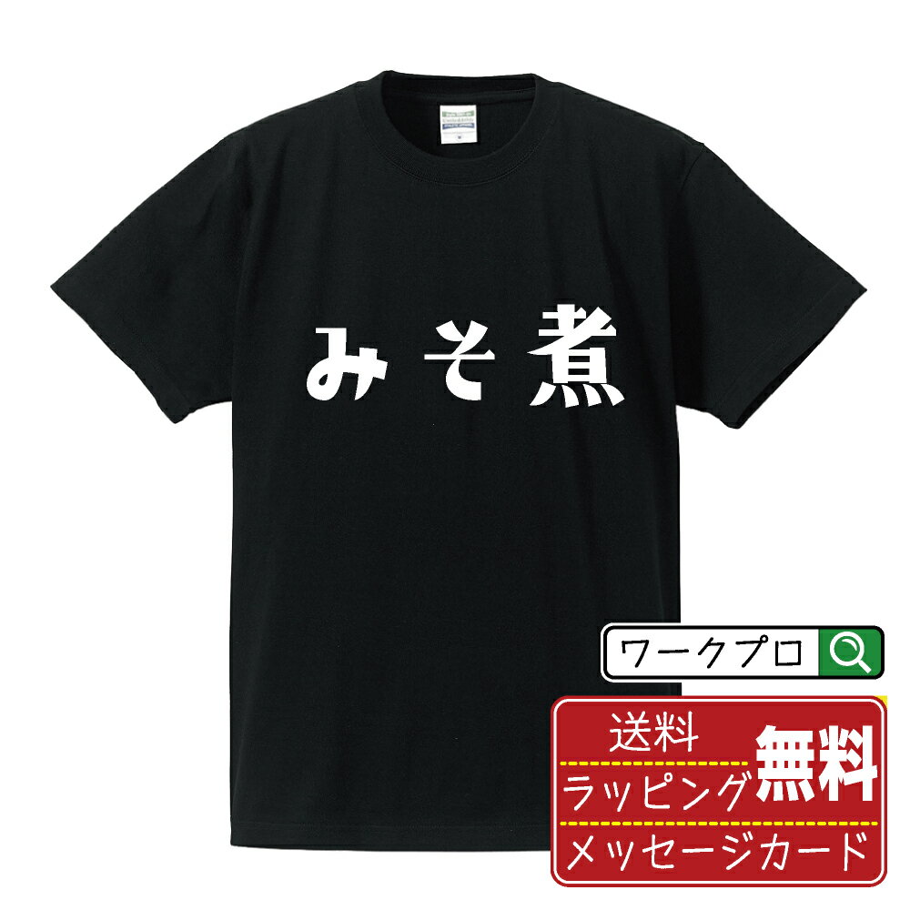 みそ煮 オリジナル Tシャツ デザイナーが描く おすすめ プリント Tシャツ 【 食べ物 】 メンズ レディース キッズ S M L LL XL XXL 120 130 140 150 G-M G-L 【 おもしろ Tシャツ 面白いtシャツ 男性 女性 子供 チーム サークル 等 】