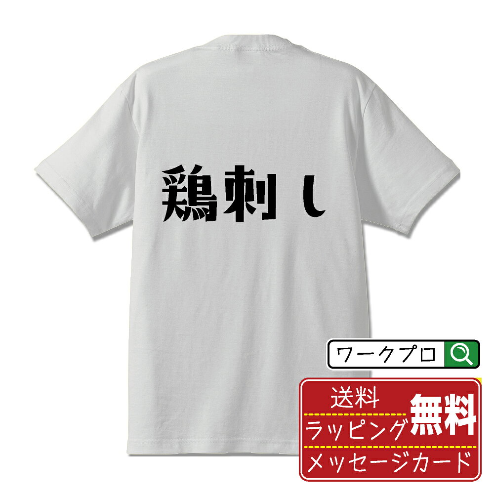 樂天商城 - 鶏刺し おもしろTシャツ 半袖 名入れ対応可 デザイナー描き下ろし 手書き風文字プリント 【 食べ物 】 メンズ レディース キッズ 大きいサイズ S-XXL 120-150｜ギフト 男女兼用 ユニセックス 普段着