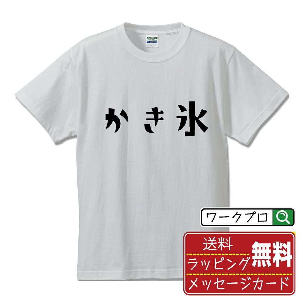 かき氷 おもしろTシャツ 半袖 名入れ対応可 デザイナー描き下ろし 手書き風文字プリント 【 食べ物 】 メンズ レディース キッズ 大きいサイズ S-XXL 120-150｜ギフト 飲み会 ネタ 面白Tシャツ