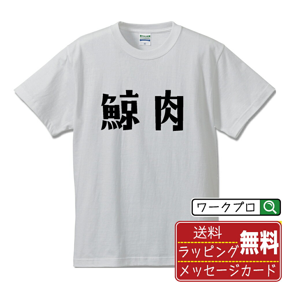 鯨肉 オリジナル Tシャツ デザイナーが描く おすすめ プリント Tシャツ 【 食べ物 】 メンズ レディース キッズ S M L LL XL XXL 120 130 140 150 G-S G-M G-L 【 格言Tシャツ おもしろtシャツ…