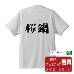 桜鍋 オリジナル Tシャツ デザイナーが描く おすすめ プリント Tシャツ 【 食べ物 】 メンズ レディース キッズ S M L LL XL XXL 120 130 140 150 G-S G-M G-L 【 文字Tシャツ おもしろtシャツ 誕生日 記念日 特別な日 プレゼント 等 】