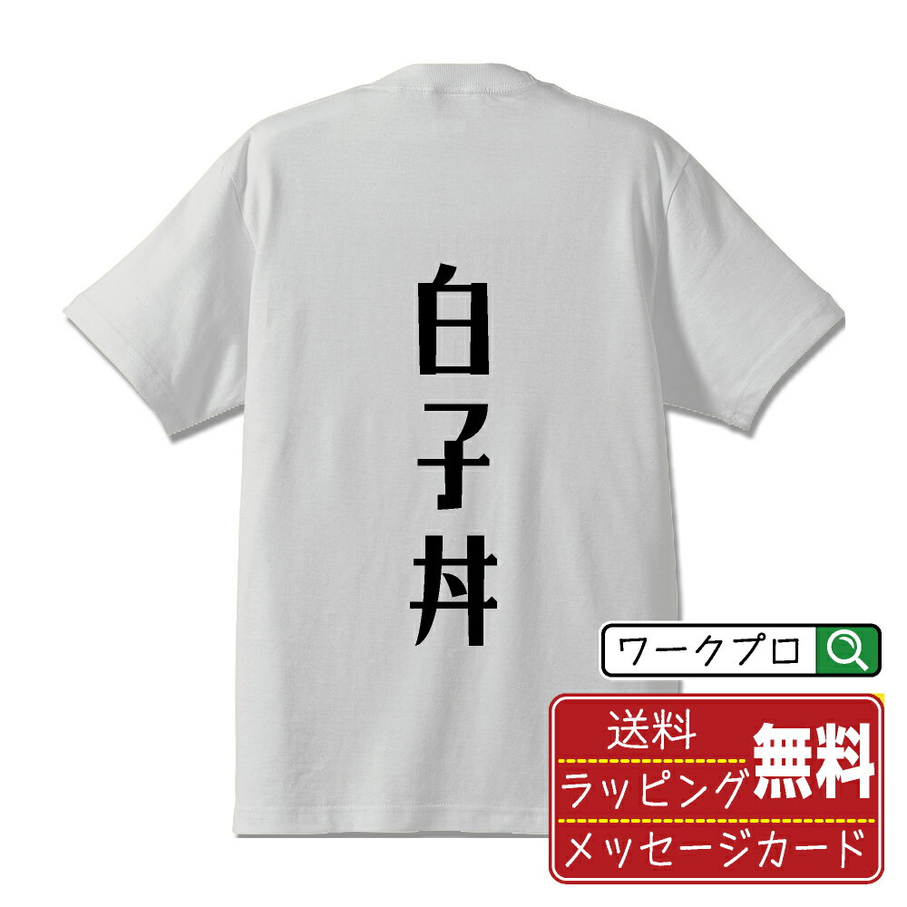 白子丼 Tシャツ 半袖 デザイナー描き下ろし 手書き風文字プリント 【 食べ物 】 メンズ レディース キ..