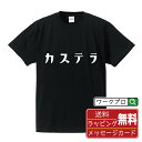 カステラ オリジナル Tシャツ デザイナーが描く おすすめ プリント Tシャツ 【 食べ物 】 メンズ レディース キッズ S M L LL XL XXL 120 130 140 150 G-M G-L 【 文字Tシャツ おもしろtシャツ 誕生日 記念日 特別な日 プレゼント 等 】