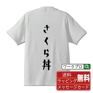 さくら丼 オリジナル Tシャツ デザイナーが描く おすすめ プリント Tシャツ 【 食べ物 】 メンズ レディース キッズ S M L LL XL XXL 120 130 140 150 G-M G-L 【 名入れTシャツ おもしろtシャツ 贈り物 結婚式 祝い プレゼント 等 】