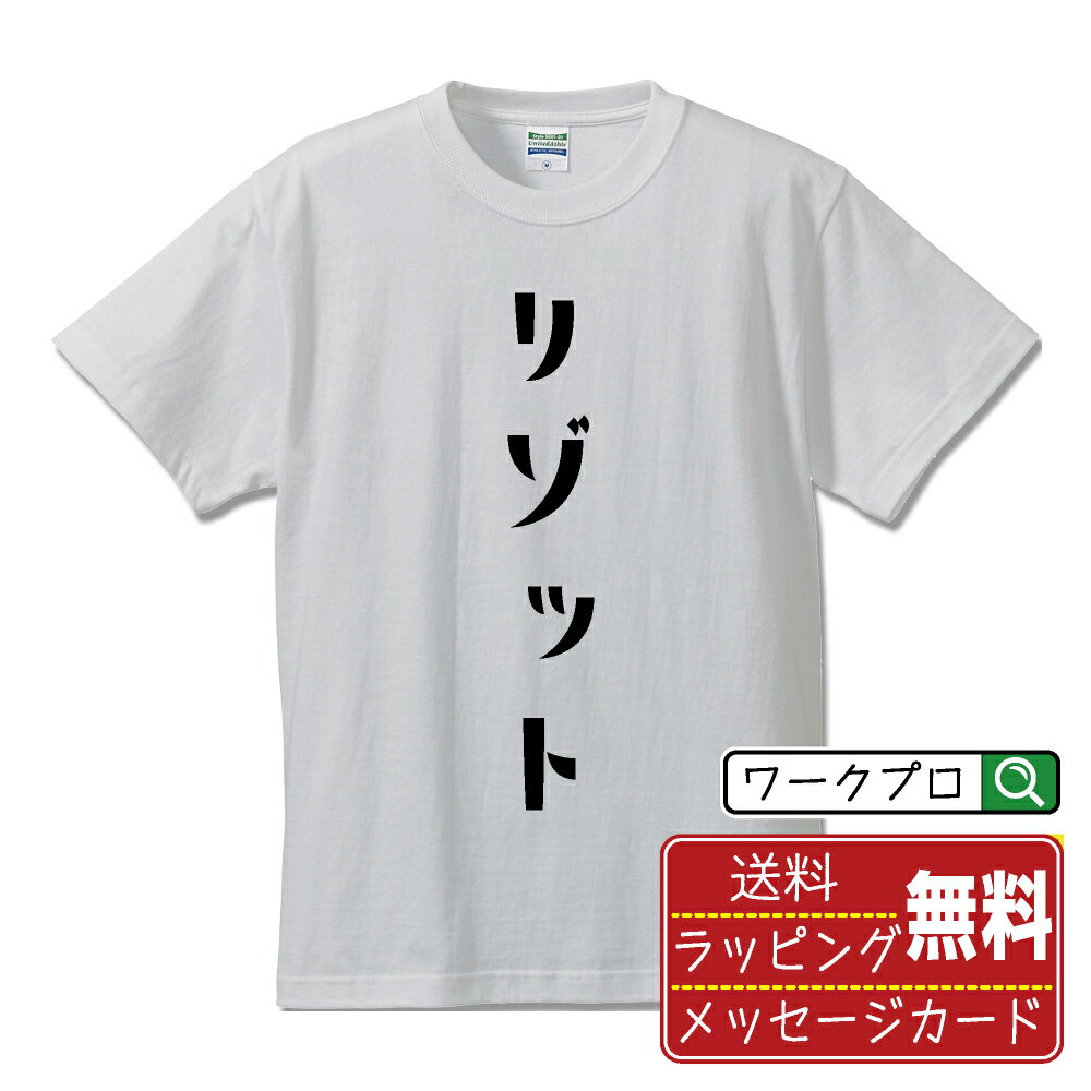 リゾット オリジナル Tシャツ デザ