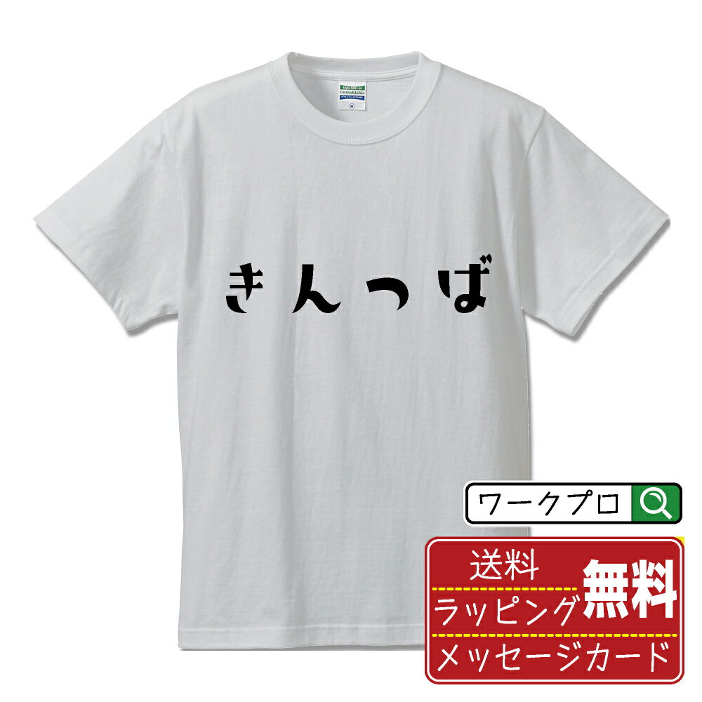 楽天つなぎ 作業服 空調服のワークプロきんつば オリジナル Tシャツ デザイナーが描く おすすめ プリント Tシャツ 【 食べ物 】 メンズ レディース キッズ S M L LL XL XXL 120 130 140 150 G-M G-L 【 漢字Tシャツ おもしろtシャツ 誕生日 クリスマス バレンタイン ギフト 等 】