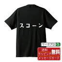 スコーン オリジナル Tシャツ デザ