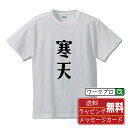 寒天 オリジナル Tシャツ デザイナーが描く おすすめ プリント Tシャツ 【 食べ物 】 メンズ レディース キッズ S M L LL XL XXL 120 130 140 150 G-M G-L 【 名入れTシャツ おもしろtシャツ 贈り物 結婚式 祝い プレゼント 等 】