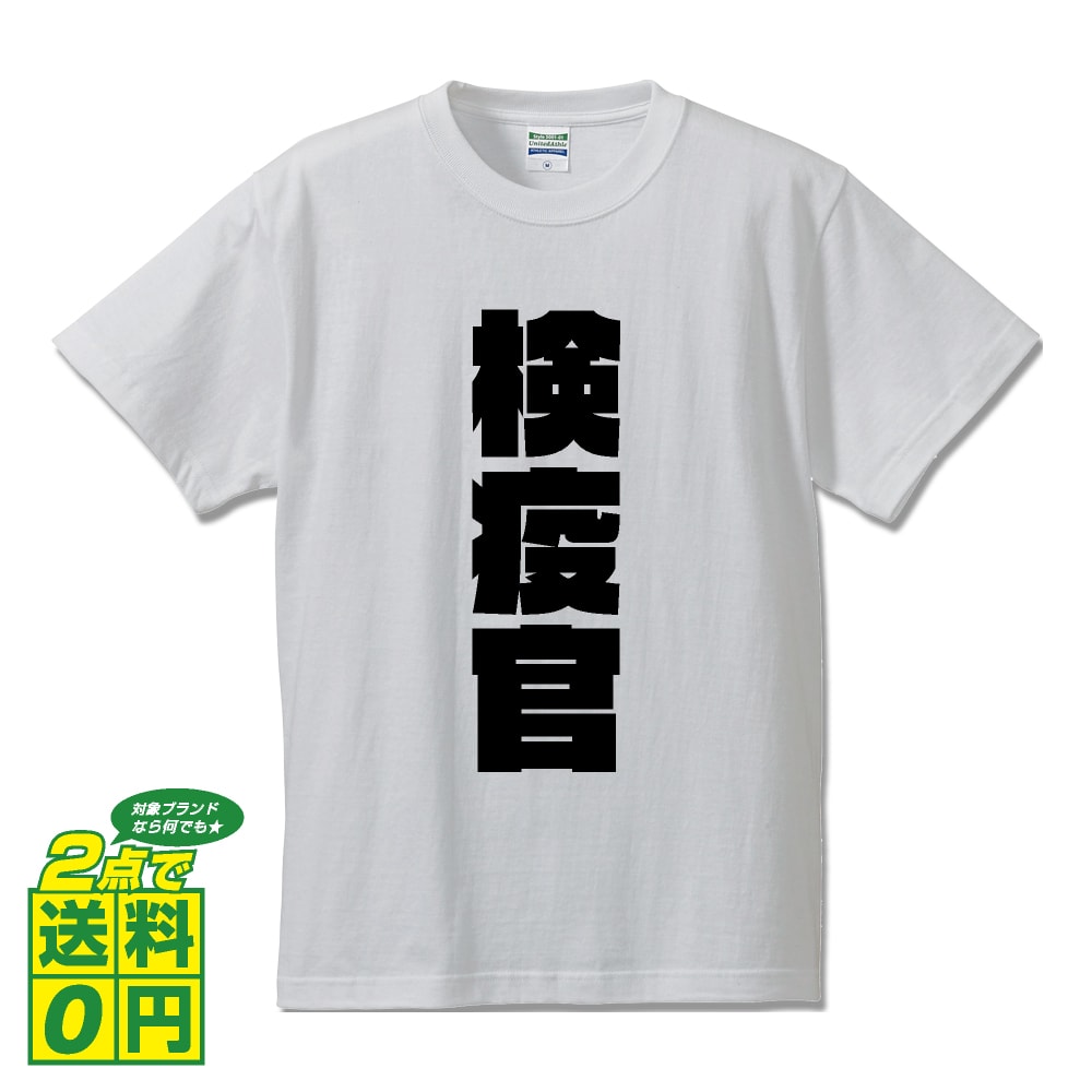 検疫官 オリジナル Tシャツ デザイナーが書く 強烈なインパクト プリント Tシャツ 【 職業 】 メンズ レディース キッズ S M L LL XL XXL 120 130 140 150 G-S G-M G-L