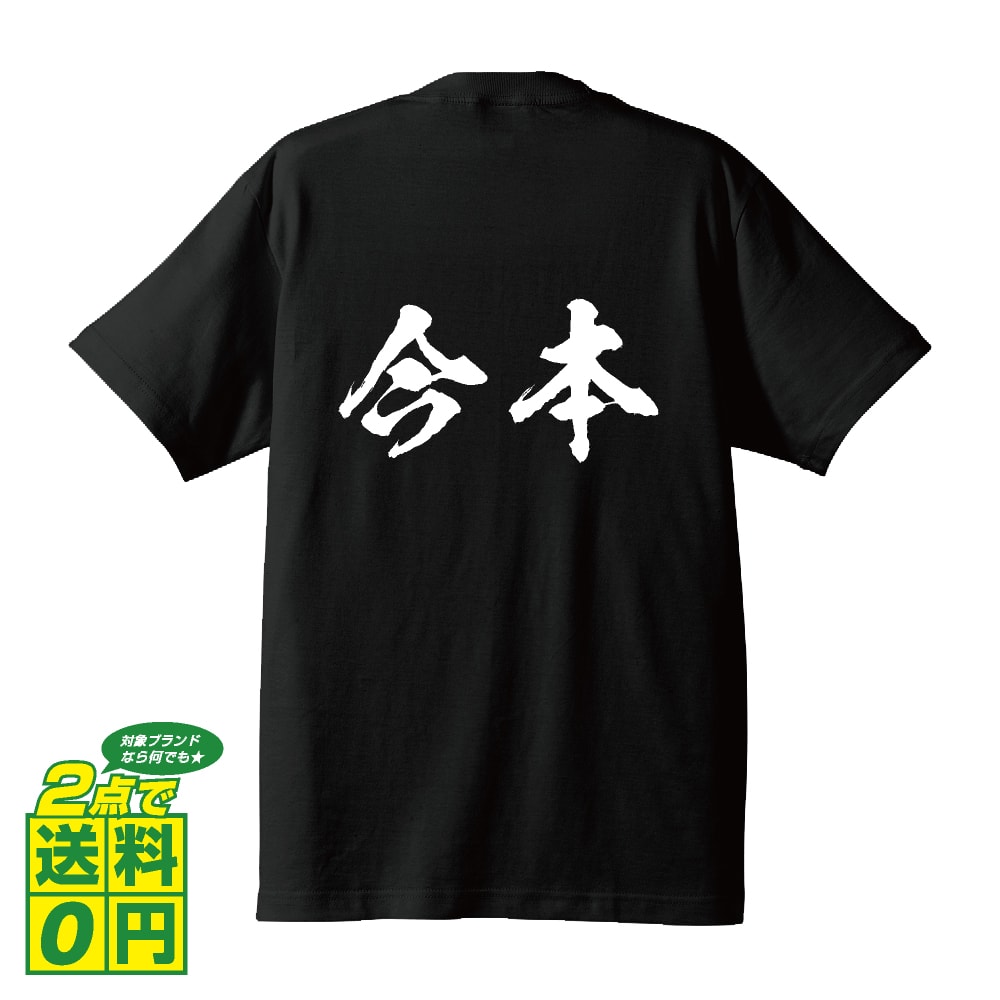 ＼ 今だけポイント10倍 ／ 今本 オリジナル プリント Tシャツ 書道 習字 【 あ行 】 メンズ レディース キッズ S M L LL XL XXL 120 130 140 150 G-S G-M G-L