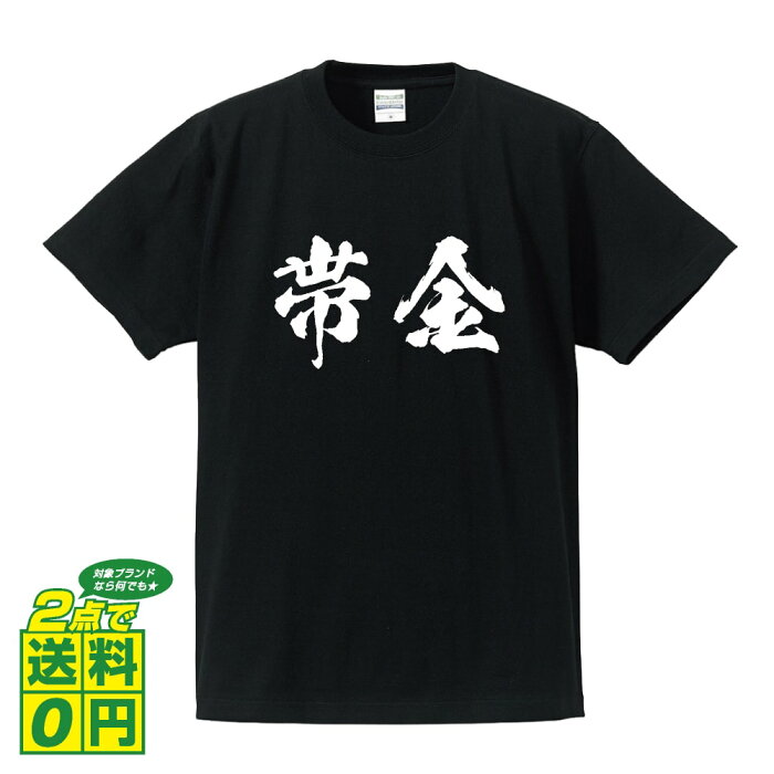 ＼ 今だけポイント10倍 ／ 帯金 オリジナル プリント Tシャツ 書道 習字 【 あ行 】 メンズ レディース キッズ S M L LL XL XXL 120 130 140 150 G-S G-M G-L