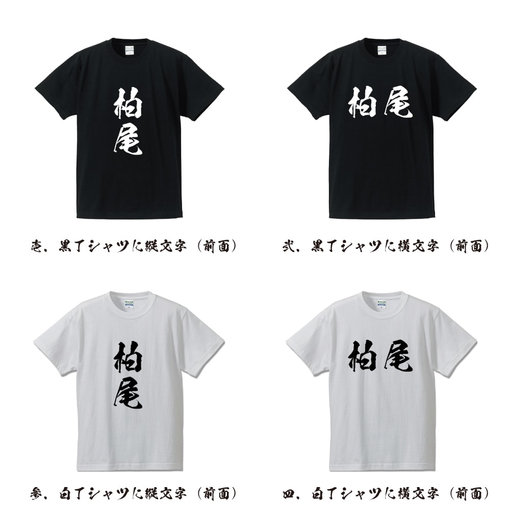 柏尾 オリジナル プリント Tシャツ 書道 習字 【 か行 】 メンズ レディース キッズ S M L LL XL XXL 120 130 140 150 G-S G-M G-L