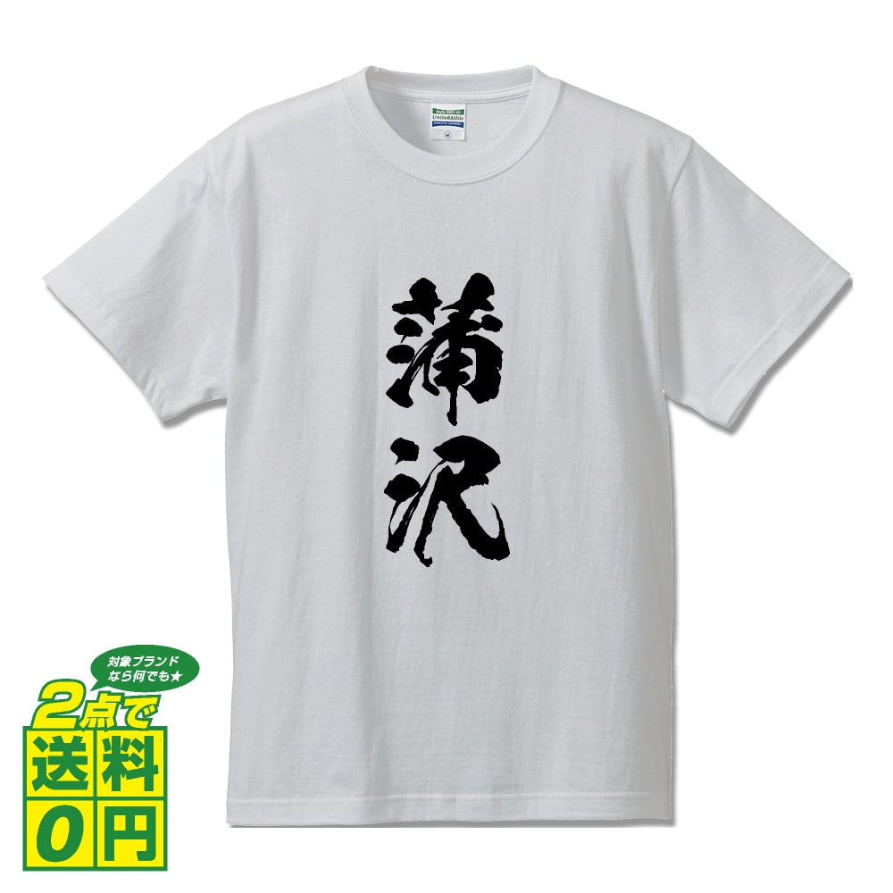 ＼ 今だけポイント10倍 ／ 蒲沢 オリジナル プリント Tシャツ 書道 習字 【 か行 】 メンズ レディース キッズ S M L LL XL XXL 120 130 140 150 G-S G-M G-L