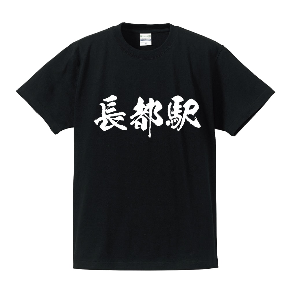 長都駅 (おさつえき) オリジナル プリント Tシャツ 書道 習字 【 駅名・鉄道 】 メンズ レディース キッズ S M L LL XL XXL 120 130 140 150 G-S G-M G-L