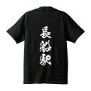 長船駅 (おさふねえき) オリジナル プリント Tシャツ 書道 習字 【 駅名・鉄道 】 メンズ レディース キッズ S M L LL XL XXL 120 130 140 150 G-S G-M G-L 【 格言Tシャツ おもしろtシャツ 贈り物 プレゼント サプライズ 等 】