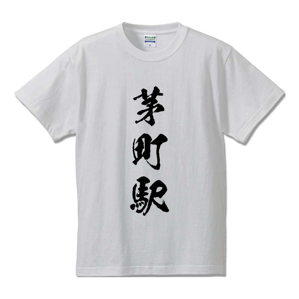 茅町駅 (かやまちえき) オリジナル プリント Tシャツ 書道 習字 【 駅名・鉄道 】 メンズ レディース キッズ S M L LL XL XXL 120 130 140 150 G-S G-M G-L