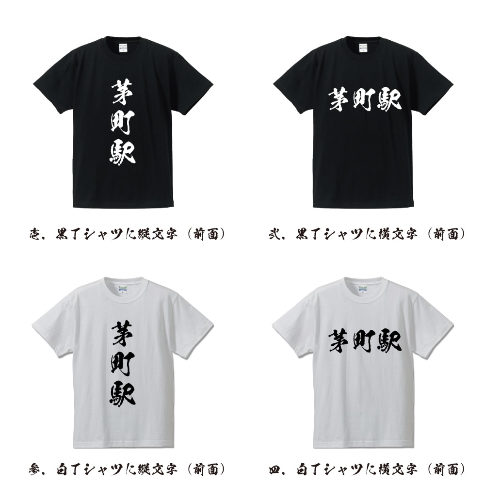茅町駅 (かやまちえき) オリジナル プリント Tシャツ 書道 習字 【 駅名・鉄道 】 メンズ レディース キッズ S M L LL XL XXL 120 130 140 150 G-S G-M G-L
