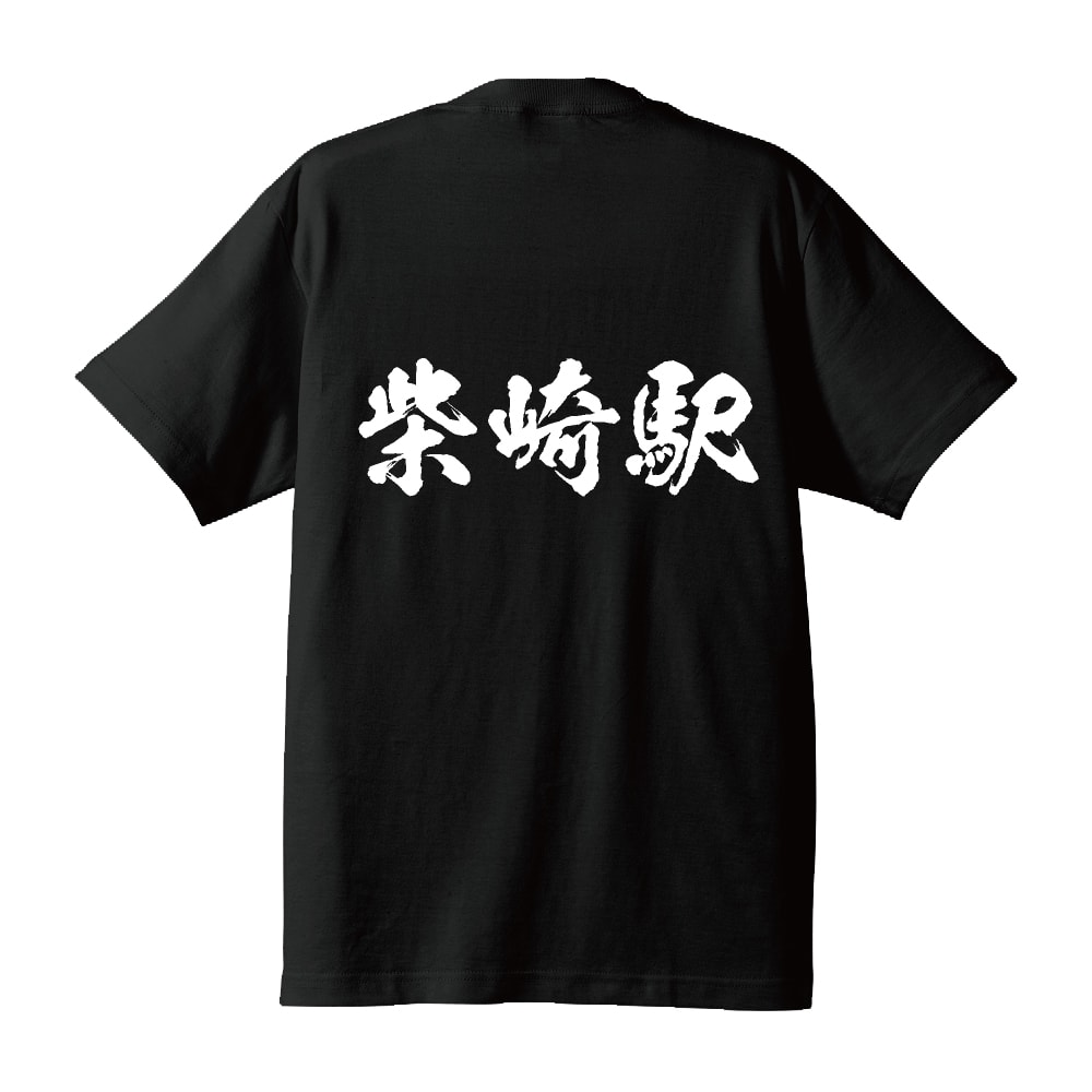 柴崎駅 (しばさきえき) オリジナル プリント Tシャツ 書道 習字 【 駅名・鉄道 】 メンズ レディース キッズ S M L LL XL XXL 120 130 140 150 G-S G-M G-L