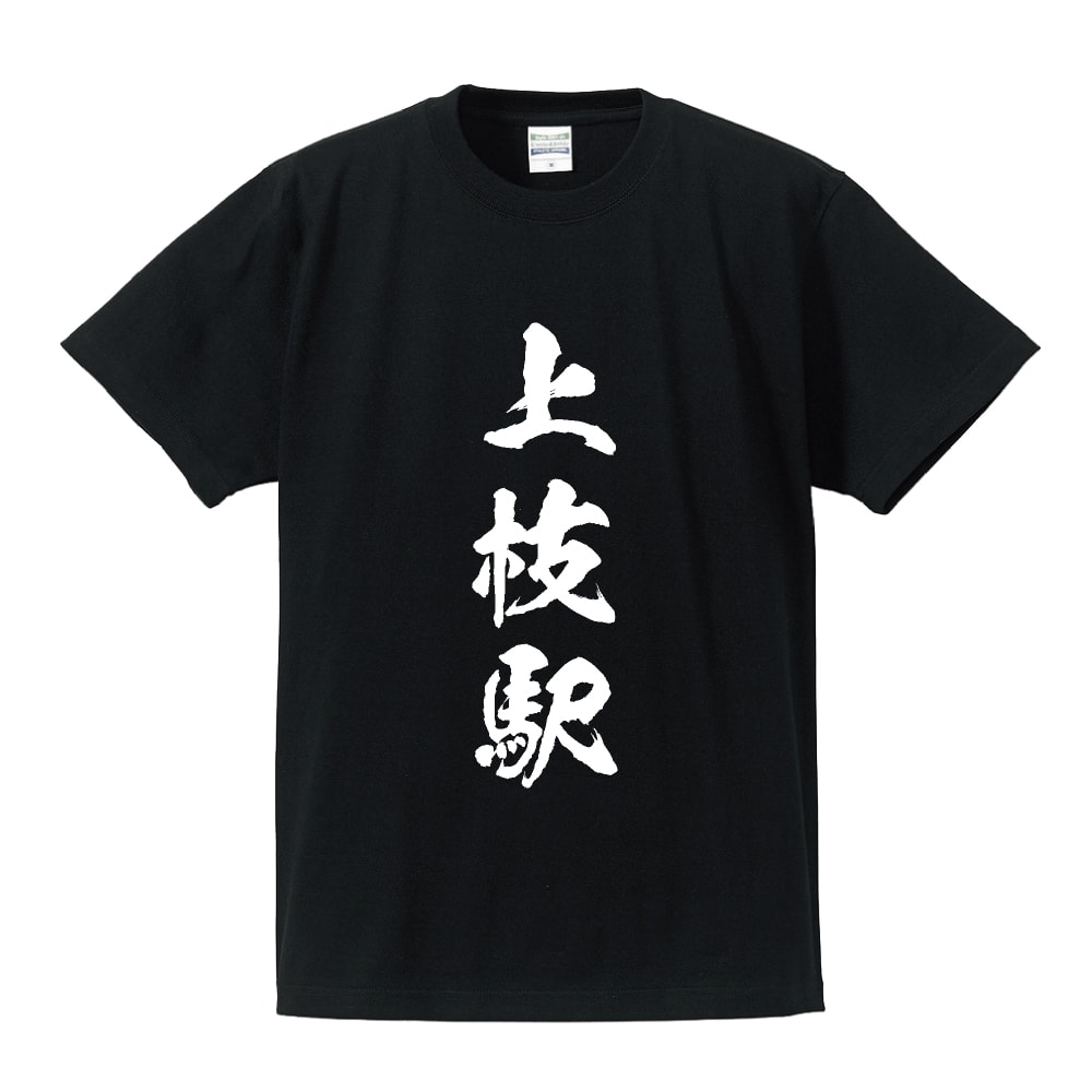 上枝駅 (ほずええき) オリジナル プリント Tシャツ 書道 習字 【 駅名・鉄道 】 メンズ レディース キッズ S M L LL XL XXL 120 130 140 150 G-S G-M G-L