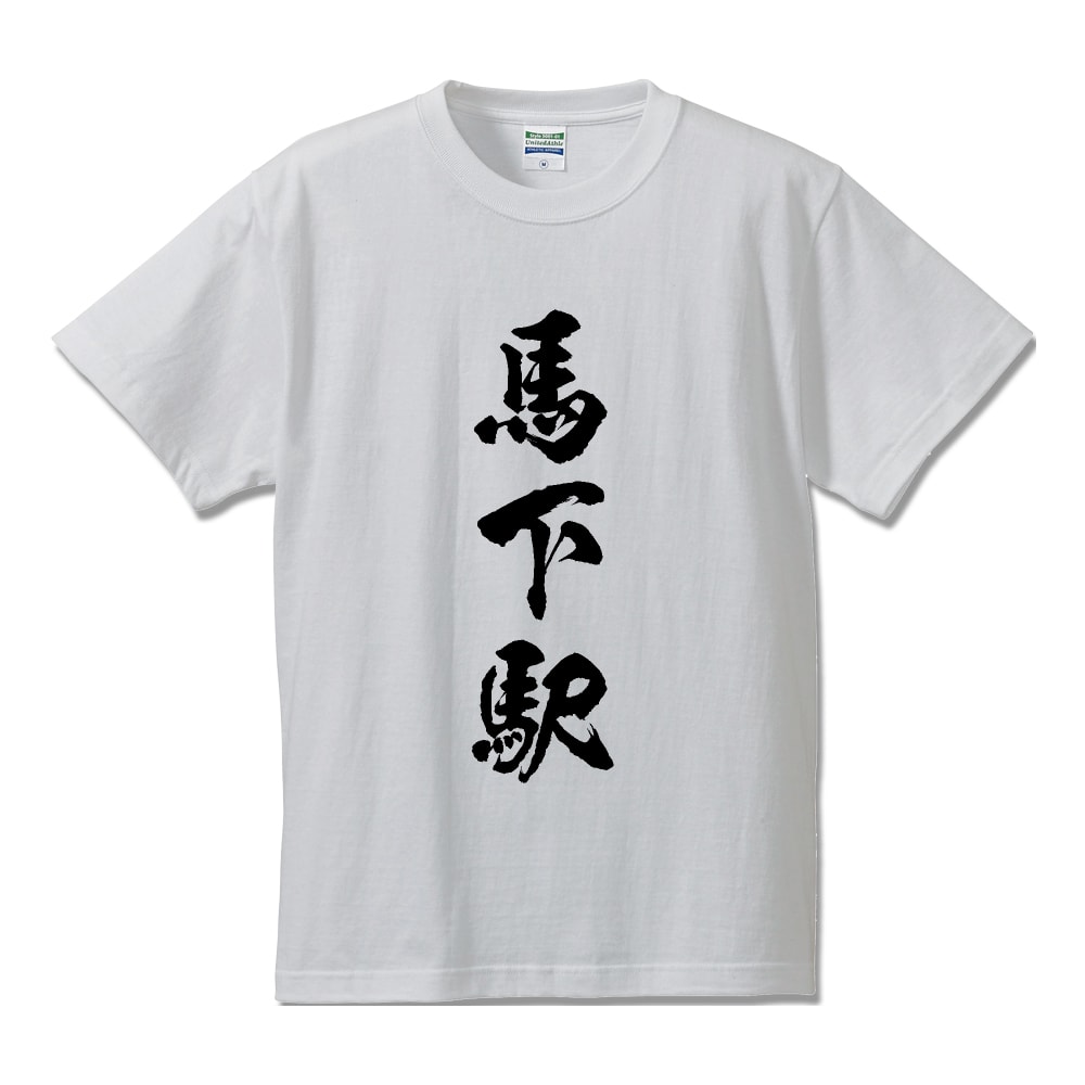 ＼ 今だけ ポイント10倍 ／ 馬下駅 (まおろしえき) オリジナル プリント Tシャツ 書道 習字 【 駅名・鉄道 】 メンズ レディース キッズ S M L LL XL XXL 120 130 140 150 G-S G-M G-L