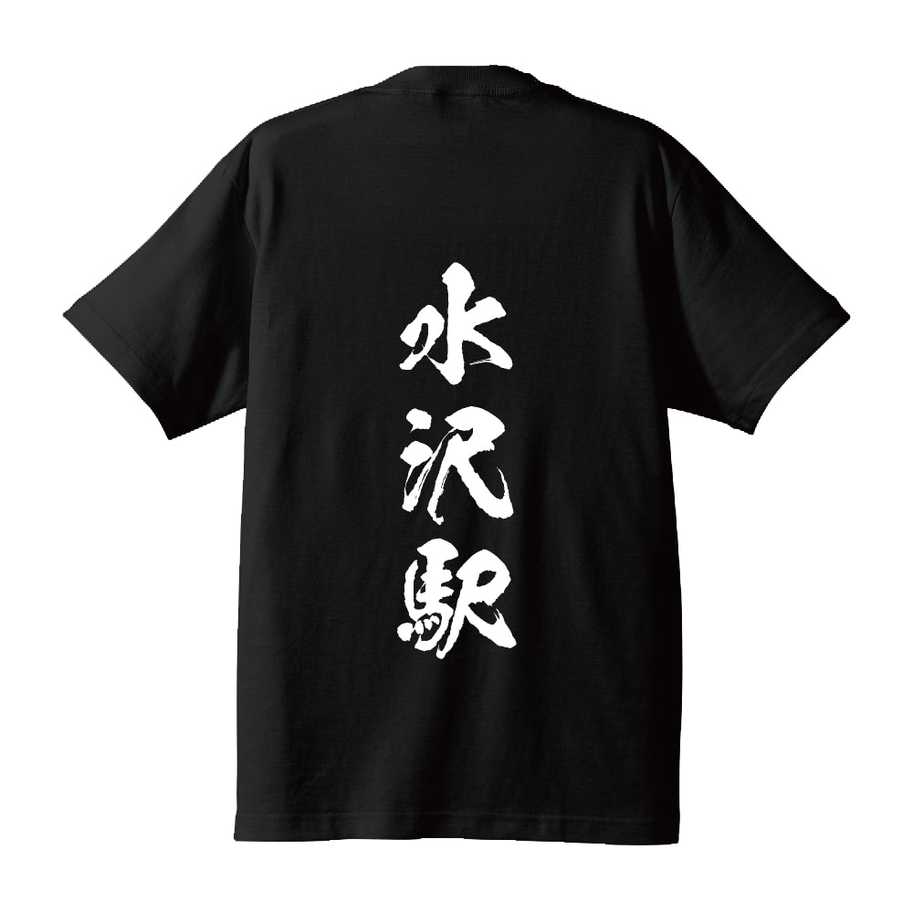 水沢駅 (みずさわえき) オリジナル プリント Tシャツ 書道 習字 【 駅名・鉄道 】 メンズ レディース キッズ S M L LL XL XXL 120 130 140 150 G-S G-M G-L