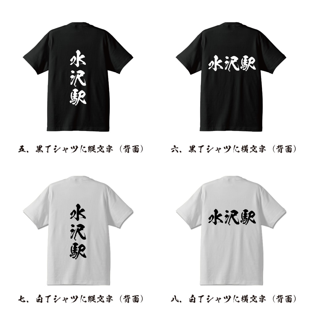 水沢駅 (みずさわえき) オリジナル プリント Tシャツ 書道 習字 【 駅名・鉄道 】 メンズ レディース キッズ S M L LL XL XXL 120 130 140 150 G-S G-M G-L