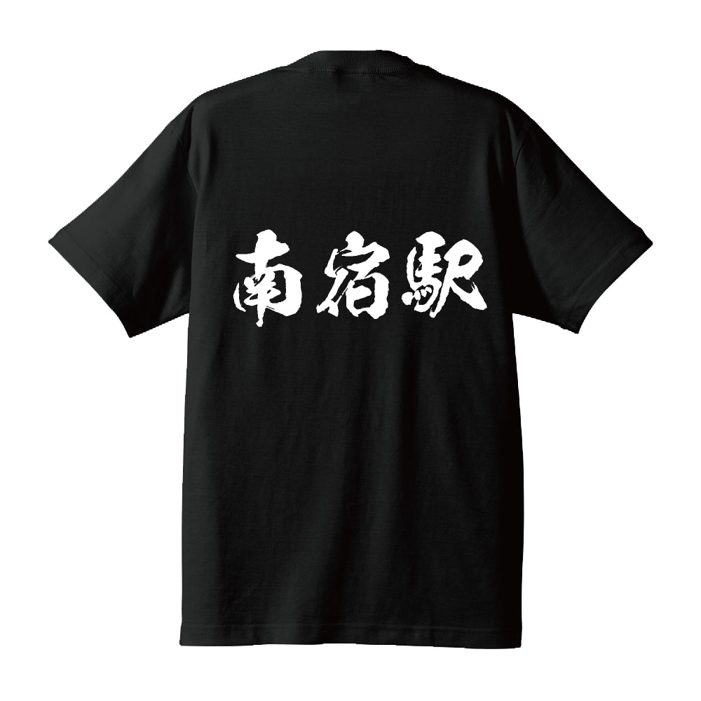 南宿駅 (みなみじゅくえき) オリジナル プリント Tシャツ 書道 習字 【 駅名・鉄道 】 メンズ レディース キッズ S M L LL XL XXL 120 130 140 150 G-S G-M G-L