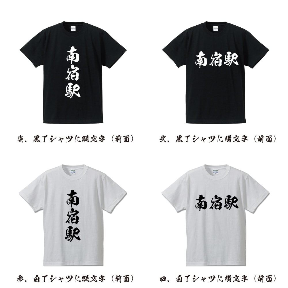 南宿駅 (みなみじゅくえき) オリジナル プリント Tシャツ 書道 習字 【 駅名・鉄道 】 メンズ レディース キッズ S M L LL XL XXL 120 130 140 150 G-S G-M G-L