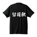 留萌駅 (るもいえき) オリジナル プリント Tシャツ 書道 習字 【 駅名・鉄道 】 メンズ レディース キッズ S M L LL XL XXL 120 130 140 150 G-S G-M G-L 【 名入れTシャツ おもしろtシャツ 贈り物 結婚式 祝い プレゼント 等 】