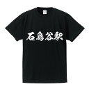 【 プレゼントにもおすすめ 】 石鳥谷駅 (いしどりやえき) オリジナル Tシャツ 書道家が書く おすすめ プリント Tシャツ 【 駅名・鉄道 】 メンズ レディース キッズ S M L LL XL XXL 120 130 140 150 G-S G-M G-L - つなぎ服と作業服のワークプロ