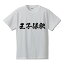 【 ポイント10倍 12/27〜 期間限定 年末年始セール おもしろ tシャツ 】 王子保駅 (おうしおえき) オリジナル Tシャツ 書道家が書く おすすめ プリント Tシャツ 【 駅名・鉄道 】 メンズ レディース キッズ S M L LL XL XXL 120 130 140 150 G-S G-M G-L