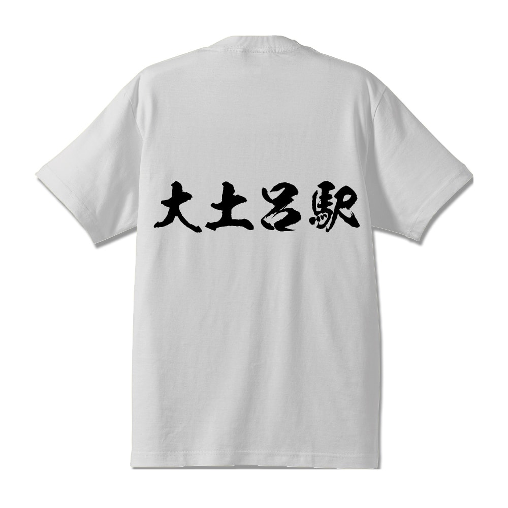 大土呂駅 (おおどろえき) オリジナル プリント Tシャツ 書道 習字 【 駅名・鉄道 】 メンズ レディース キッズ S M L LL XL XXL 120 130 140 150 G-S G-M G-L