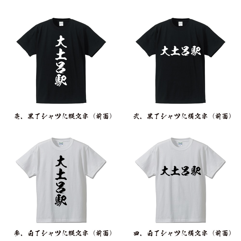 大土呂駅 (おおどろえき) オリジナル プリント Tシャツ 書道 習字 【 駅名・鉄道 】 メンズ レディース キッズ S M L LL XL XXL 120 130 140 150 G-S G-M G-L