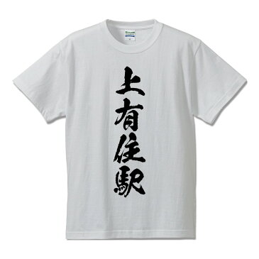 \ 今だけポイント10倍 / 上有住駅 (かみありすえき) オリジナル プリント Tシャツ 書道 習字 【 駅名・鉄道 】 メンズ レディース キッズ S M L LL XL XXL 120 130 140 150 G-S G-M G-L