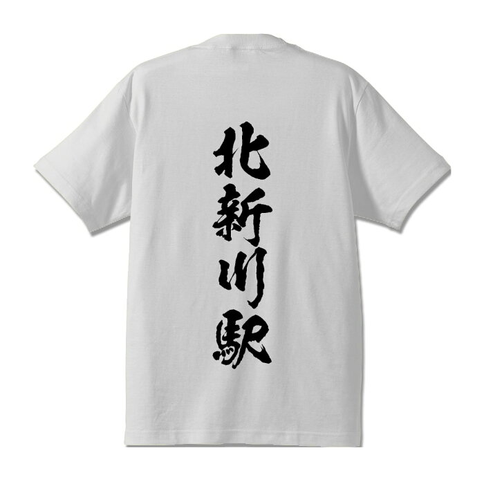 ＼ スーパーセール ポイント10倍 ／ 北新川駅 (きたしんかわえき) オリジナル プリント Tシャツ 書道 習字 【 駅名・鉄道 】 メンズ レディース キッズ S M L LL XL XXL 120 130 140 150 G-S G-M G-L