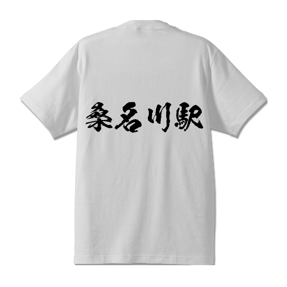 桑名川駅 (くわながわえき) オリジナル プリント Tシャツ 書道 習字 【 駅名・鉄道 】 メンズ レディース キッズ S M L LL XL XXL 120 130 140 150 G-S G-M G-L 【 自分Tシャツ 座右の銘tシャツ おもしろ お祝い サプライズ 等 】