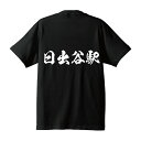 日出谷駅 (ひでやえき) オリジナル プリント Tシャツ 書道 習字 【 駅名・鉄道 】 メンズ レディース キッズ S M L LL XL XXL 120 130 140 150 G-S G-M G-L