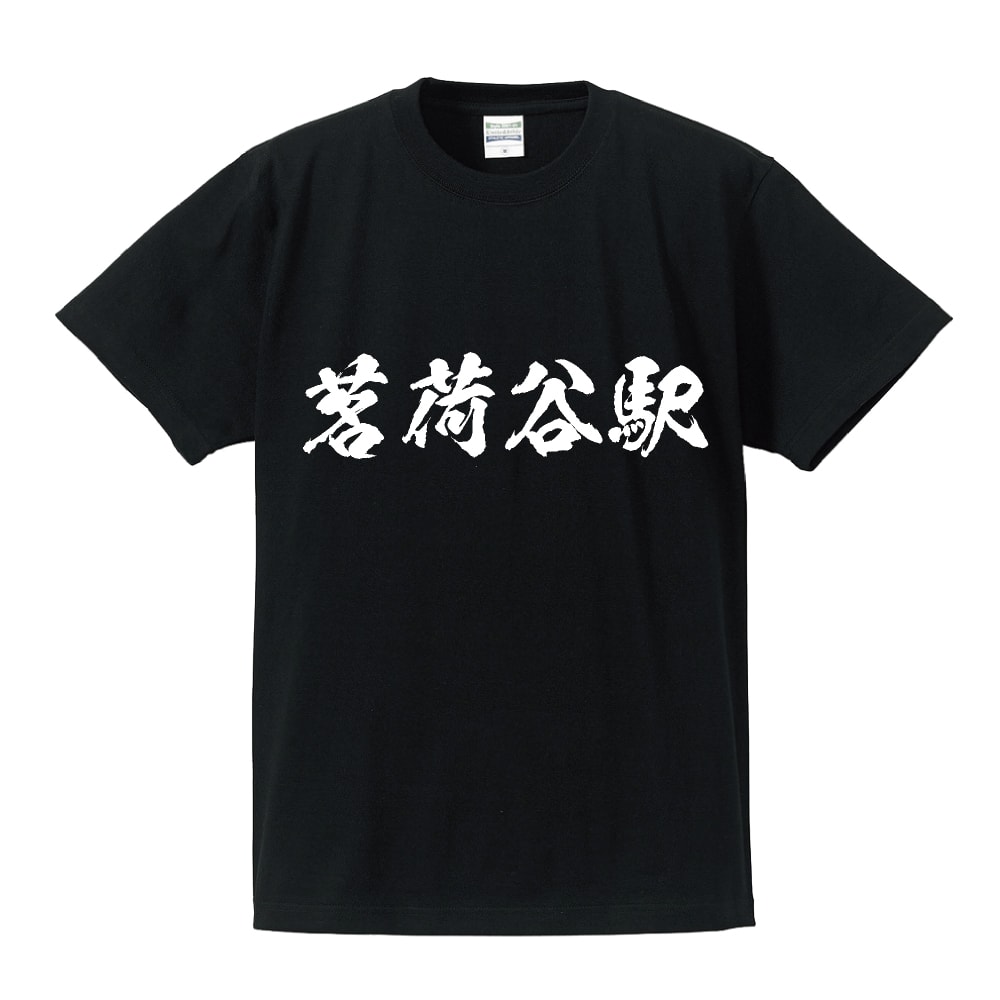 ＼ 今だけポイント10倍 ／ 茗荷谷駅 (みょうがだにえき) オリジナル プリント Tシャツ 書道 習字 【 駅名・鉄道 】 メンズ レディース キッズ S M L LL XL XXL 120 130 140 150 G-S G-M G-L