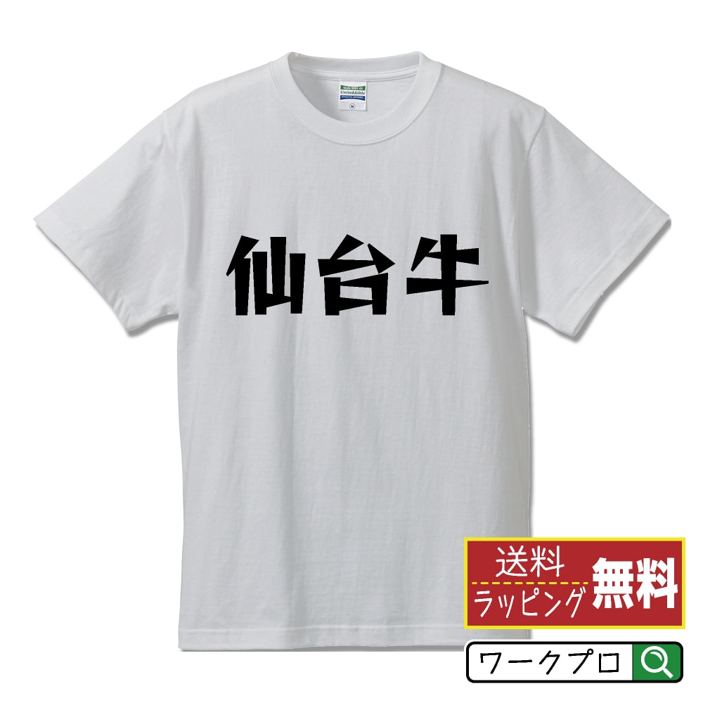 仙台牛 オリジナル Tシャツ デザイナーが描く 漫画 おすすめ マンガ 文字 プリント Tシャツ 【 食べ物 】 メンズ レディース キッズ S M L LL XL XXL 120 130 140 150 G-S G-M G-L 【 オリジナルTシャツ 面白tシャツ 販促 制服 ユニフォーム イベント 等 】のサムネイル